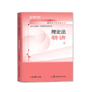 正版现货】2026年瑞达法考司法考试宋光明讲理论之精讲卷教材国家法律职业资格考试司法考试厚大司法考试搭钟秀勇杨帆罗翔张翔2026
