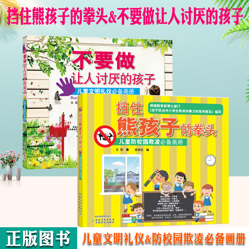 正版现货 挡住熊孩子的拳头+不要做让人讨厌的孩子 儿童防校园欺凌&文明礼仪画册 文甬著 神行动漫绘 儿童读物中小学文明礼仪教育