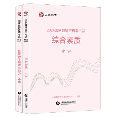 小学教师资格证考试教材
