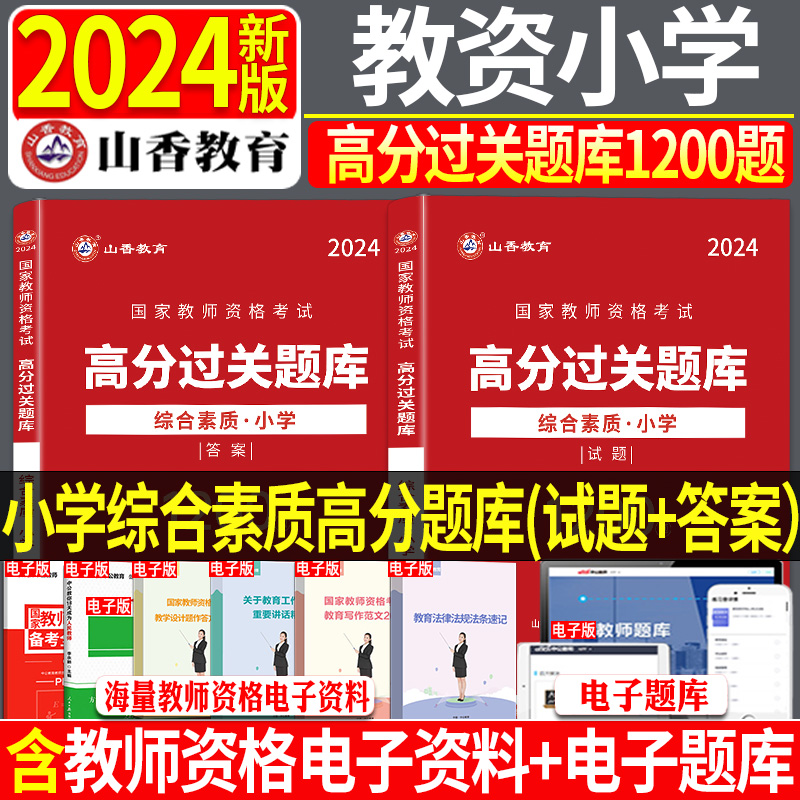 正版山香2024年国家教师资格证考试配套章节题库全真模拟试卷小学综合素质高分题库过关必刷1200题小学教师资格证考试冲刺资格证书 书籍/杂志/报纸 教师资格/招聘考试 原图主图