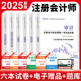 2025年注会CPA注册会计师考试历年真题模拟试卷题库练习题册教材网课程视频三色笔记cpa会计审计税法经济法财管战略思维导图电子版