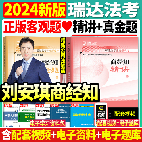 正版现货！2024年瑞达法考刘安琪讲商经法精讲真金题卷司法考试法律职业资格考试法考教材搭孟献贵张翔民法戴鹏罗翔李佳柏浪涛2024