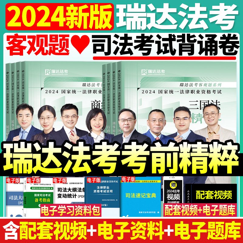 瑞达法考2024法考背诵版精粹