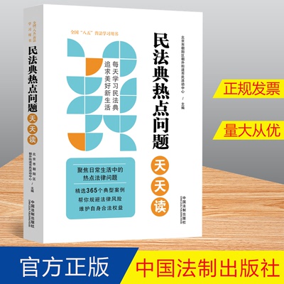 2022新书 民法典热点问题天天读 北京市朝阳区朝外街道市民活动中心 全国“八五”普法学习用书 中国法制出版社