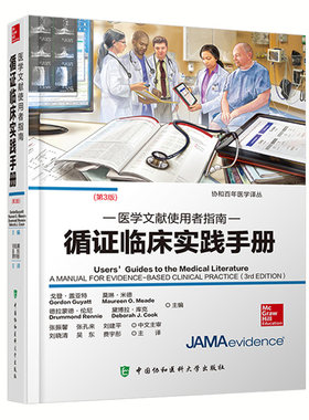 医学文献使用者指南-循证临床实践手册（第3版）循证医学新理念医学文献检索 临床医学 医学文献中国协和医科大学出版社