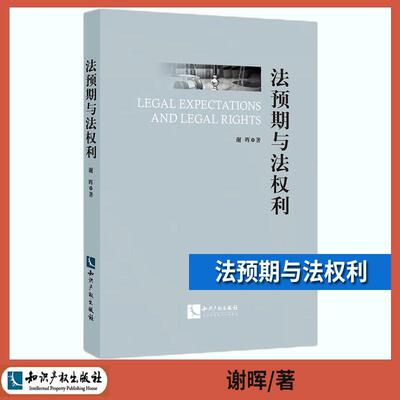 正版2025新书 法预期与法权利 谢晖 知识产权出版社9787513097079