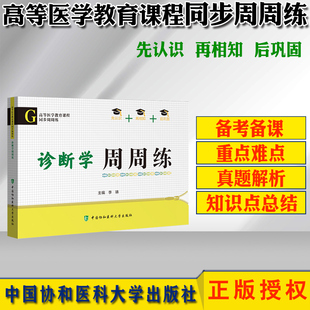 李璘 主编 高等医学教育课程同步 诊断学周周练 临床西医综合考研西综真题医学教材书配套习题集可搭内科学外科学生理学生物化学