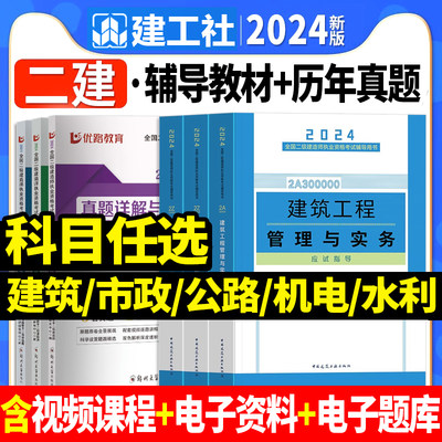 建工社2024二建教材二级建造师