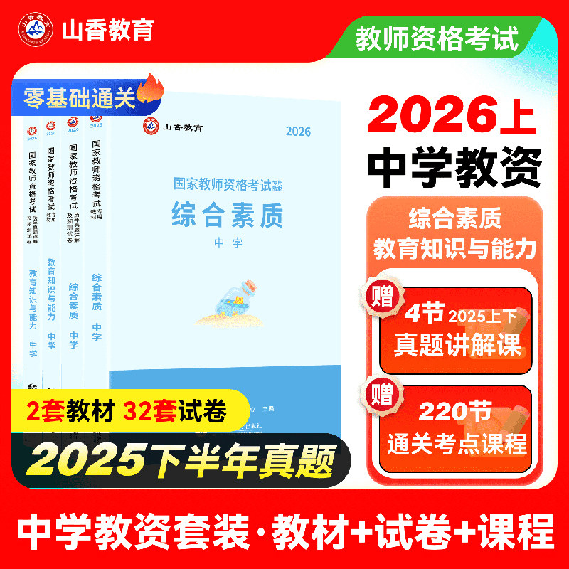 山香2026年中学教师资格证