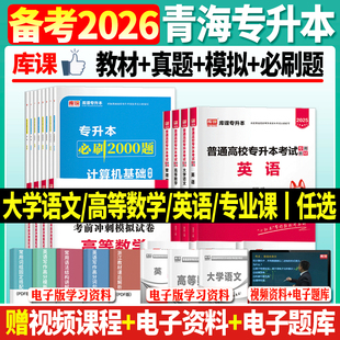 库课备考2026青海统招专升本英语政治高等数学医学基础综合现代汉语中国古代文学会计学学前教育学教材历年真题试卷必刷2000题资料