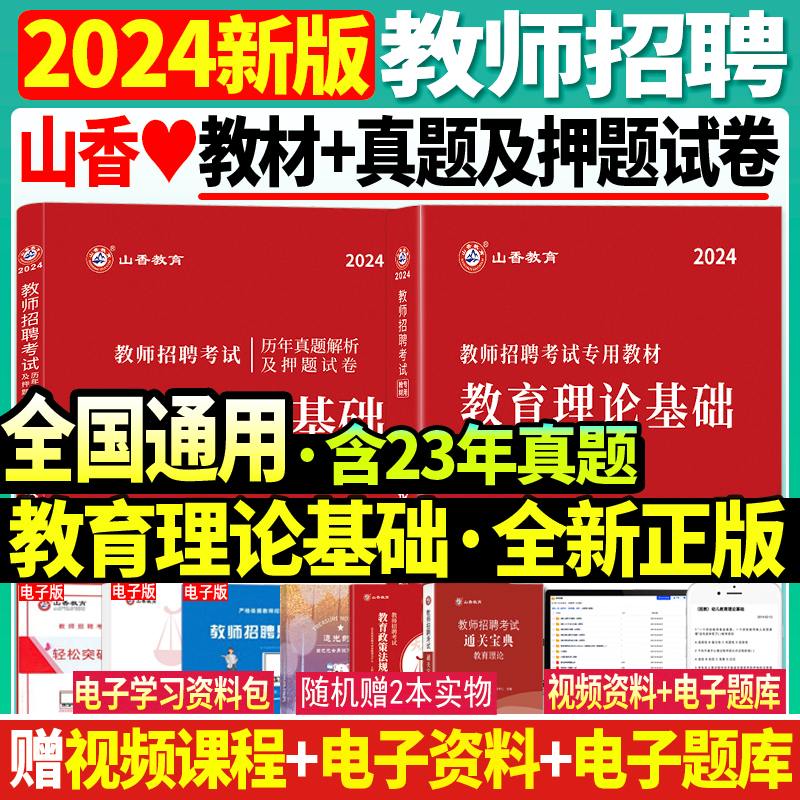 正版现货山香2024年教师招聘考试教育理论基础教材历年真题预测卷教招考编制浙江江苏福建安徽河南湖北贵州湖南山东广州上海四川省 书籍/杂志/报纸 教师资格/招聘考试 原图主图