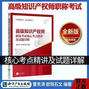 官方正版】2026新书 高级知识产权师职称考试核心考点精讲及试题详解 曹京涛 欧阳石文 编著 知识产权出版社9787524503309