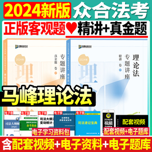 官方正版 2024年众合法考司法考试马峰理论法精讲教材真金题背诵法律职业资格考试法考教材搭柏浪涛刑法戴鹏民诉法左宁刑诉法民法