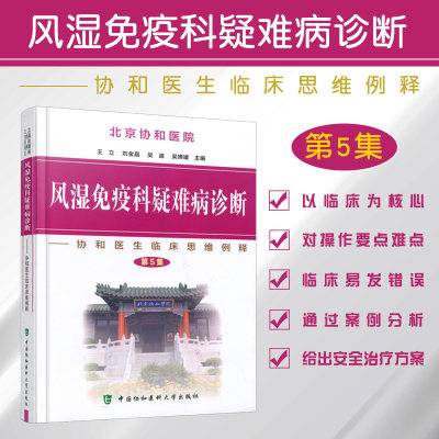 新版协和医院风湿免疫科疑难病诊断病例分析—协和医生临床思维例释第5集可搭买1-4集中国协和医科大学出版社9787567915091