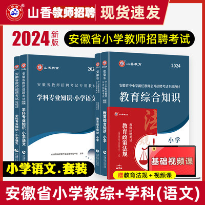 山香2024年安徽省教师招聘考试教材考编制用书历年真题试卷题库中小学科专业教育综合知识小学语文全套搭英语数学美术体育音乐特岗