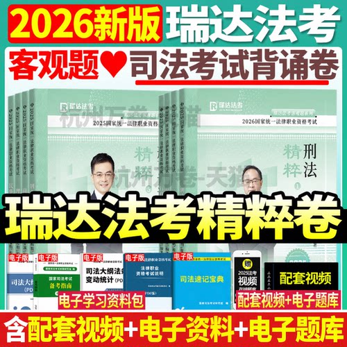瑞达法考2026法考背诵卷精粹