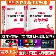 正版现货2024年浙江省普通高校专升本理科类2024浙江专升本考试高等数学高数英语教材历年真题试卷模拟题库必刷题全套资料考试用书