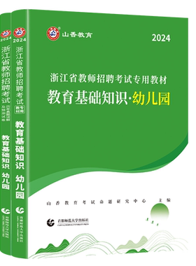 2025年浙江省教师招聘考试用书