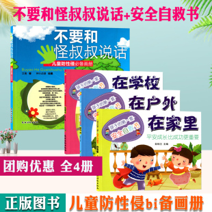 在学校 农业出版 在户外 平安成长比成功更重要 在家里 第一套安全自救书全套4本 幼儿园孩子 不要和怪叔叔说话 儿童防性侵画册