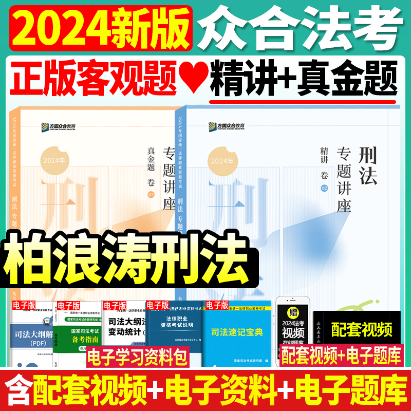 官方正版】2024年众合法考司法考试柏浪涛刑法精讲真金题教材法律职业资格考试法考教材搭李佳行政戴鹏民诉法左宁刑诉法民法李建伟 书籍/杂志/报纸 法律职业资格考试 原图主图