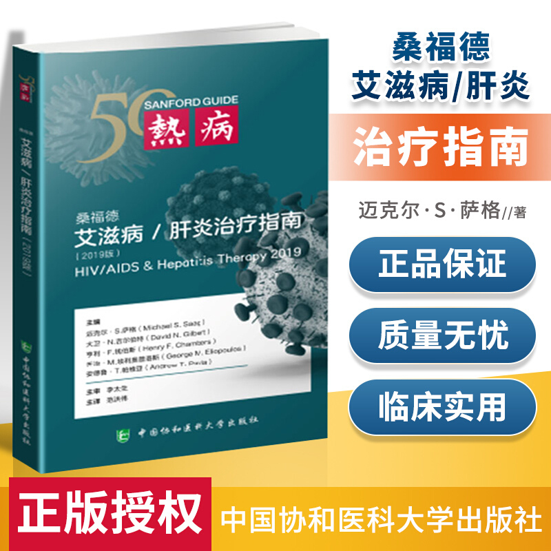 正版现货热病桑福德艾滋病肝炎治疗指南范洪伟抗菌药物治疗抗微生物感染性疾病临床医学协和检验诊断工具-封面