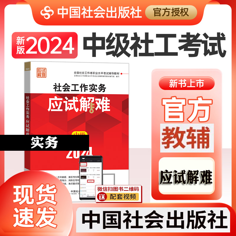 官方社工中级2024教材配套辅导社会工作实务应试解难2024年（考点+真题）2024社会工作者中级社工中级2024教材中国社会出版社