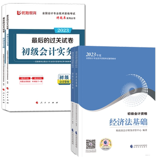 正版】初级会计教材新大纲2026年初级会计官方教材会计初级职称考试初级会计实务经济法基础东奥轻松过关一初级会计教材历年真题