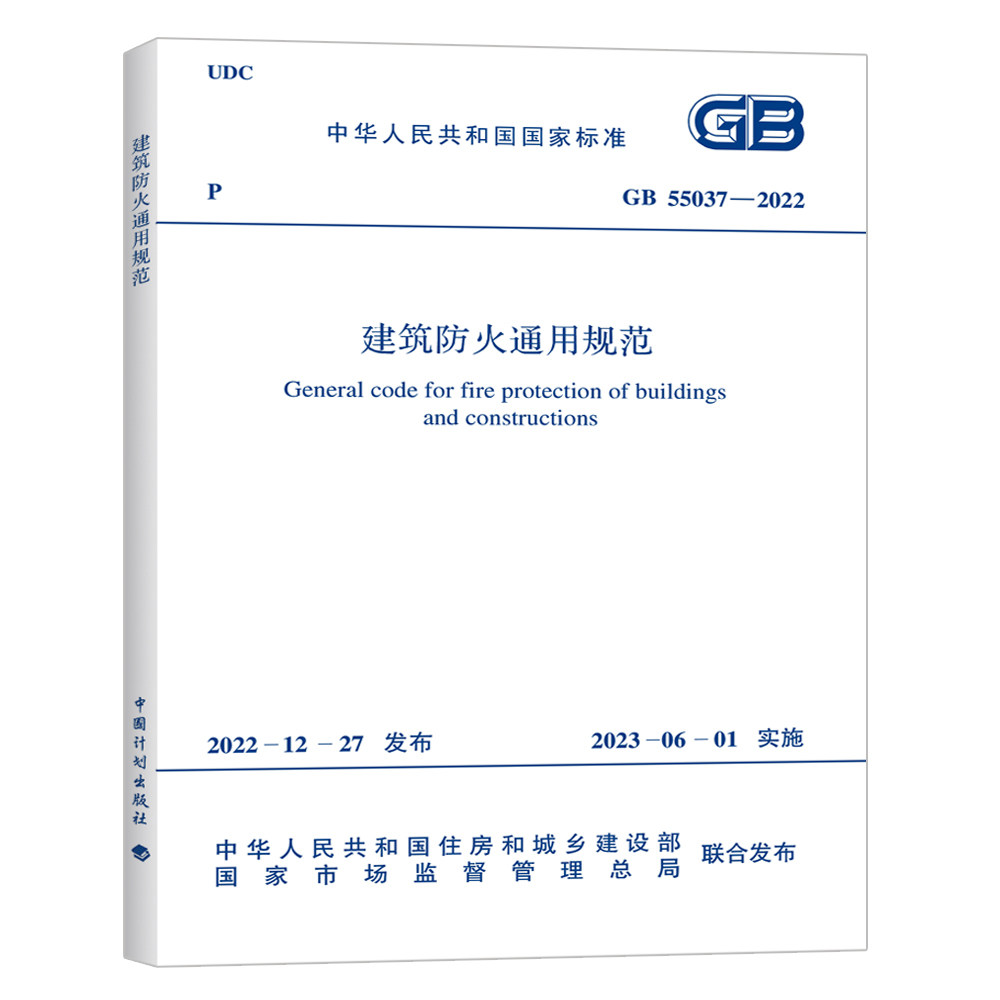现货gb 55037-2022 建筑防火通用规范 2023年6月1日实施 中国计划出版