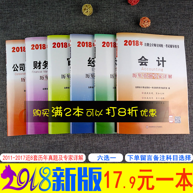2018Äê×¢²á»á¼ÆÊ¦·Ç¹Ù·½½Ì²Ä¸¨µ¼ÀúÄêÕæÌâ¿âÊÔ¾í»á¼ÆË°·¨¾¼Ã·¨Éó¼Æ²Æ¹Ü¹«Ë¾Áùѡһ 2018cpa×¢»á¿¼ÊÔÓÃÊé ×¢»á¿¼ÊÔº¬2017¿¼ÊÔÕæÌâ