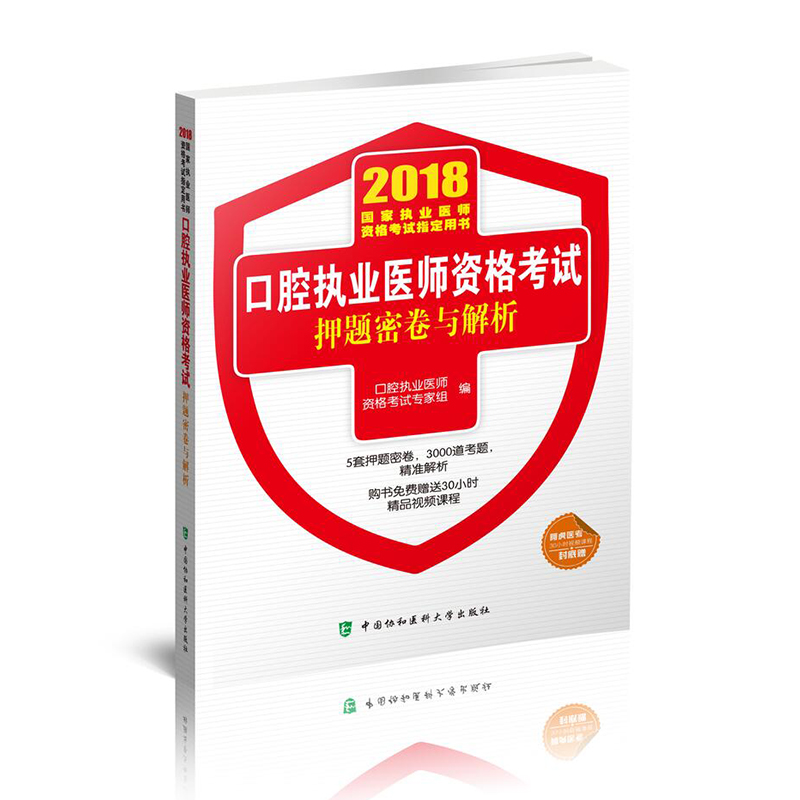 现货协和国家执业医师考试用书2018年口腔执业医师考试押题密卷与解析口腔医师真题库试卷口腔执业同步试题集中国协和医科大学出版