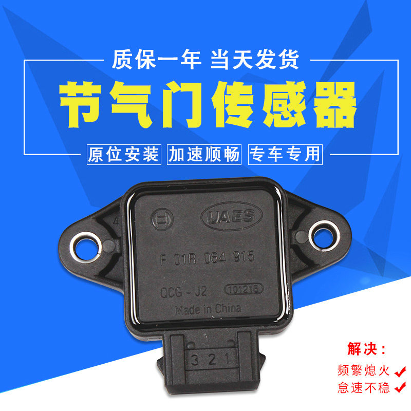 适用于奇瑞风云2 A5E5旗云2 旗云3 QQ 瑞麒X1/M1节气门位置传感器