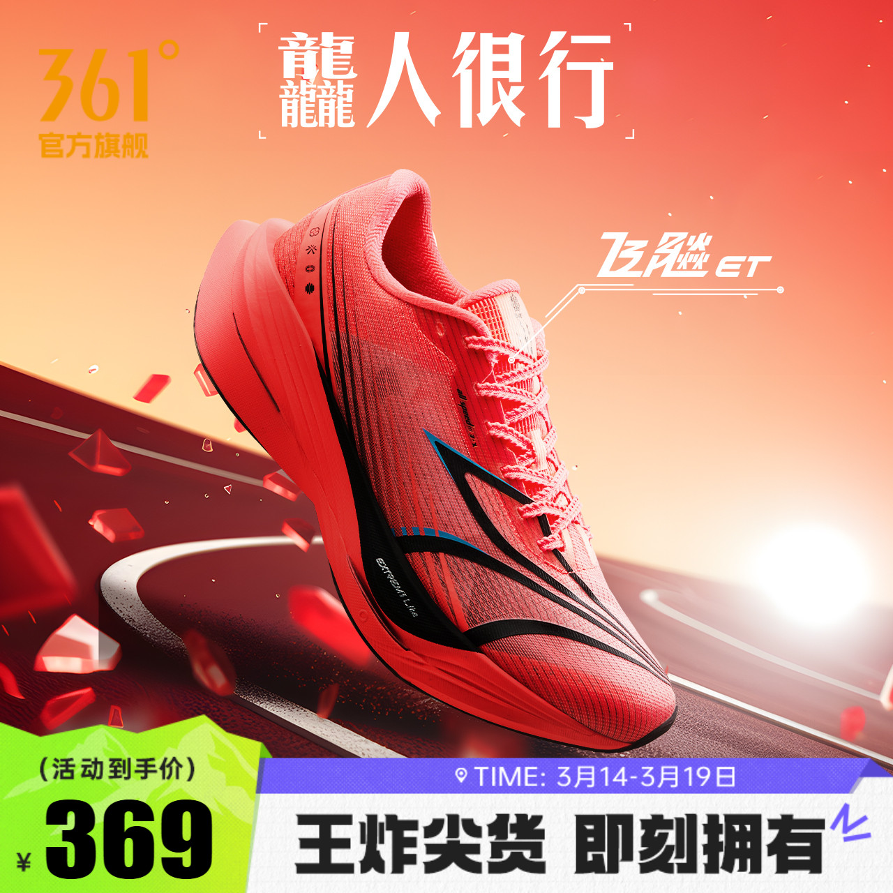 361飞飚ET专业竞速训练跑步鞋2025新款体测田径体育生跑鞋运动鞋