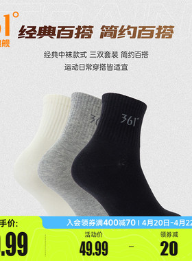 361度男中筒白袜运动长筒棉袜秋冬季三双装防臭吸汗纯色黑色长袜