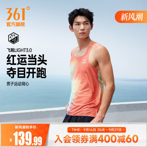 361°飞飚LIGHT3.0运动背心2026年夏季新款男速干马拉松跑步背心