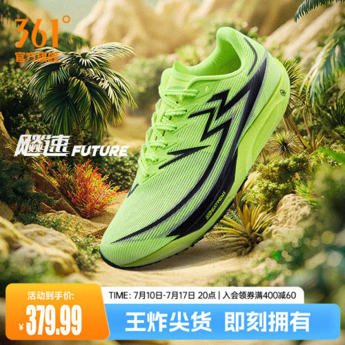361度飚速future专业竞速跑鞋