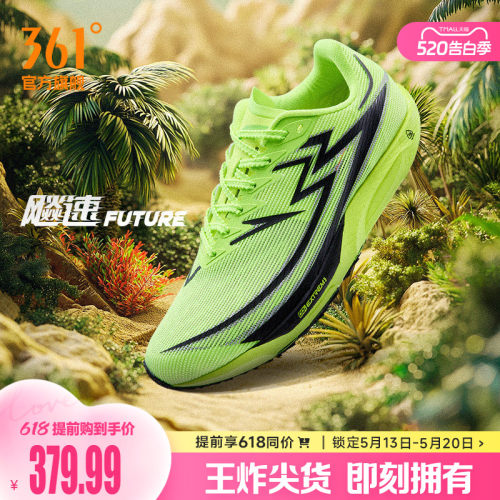 361度飚速future专业竞速跑鞋