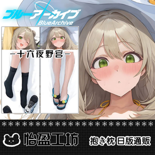 C104 晃田ヒカ 碧蓝档案 十六夜野宫ノノミ 二次元等身抱枕套
