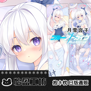 碧蓝档案 月雪宫子 等身抱枕周边二次元动漫床头靠枕套2WAY定制