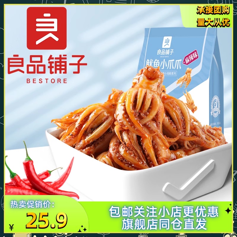 良品铺子麻辣味鱿鱼小爪爪60gx3袋鱿鱼麻辣海鲜零食即食小吃熟食