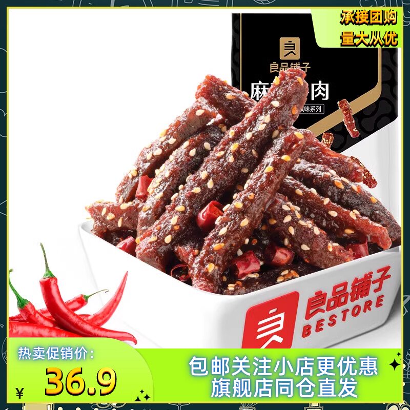 良品铺子麻辣牛肉108gx2袋麻辣牛肉干四川特产小零食麻辣味牛肉条