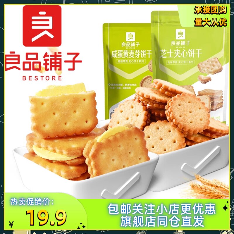 良品铺子咸蛋黄麦芽饼干102g*4袋芝士夹心饼干小圆饼休闲零食包邮图片