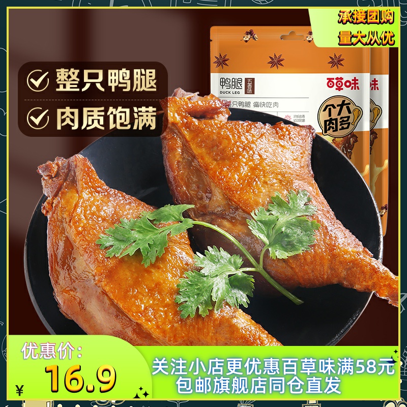 【百草味-鸭腿100gx2袋】麻辣卤味鸭货小吃肉类零食熟食即食真空