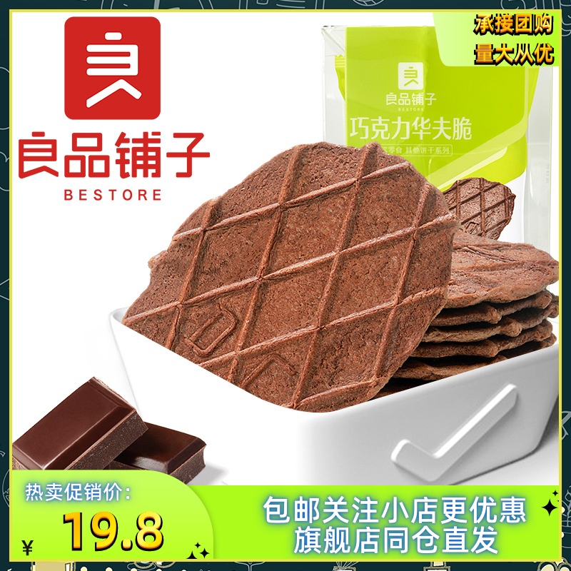 新良品铺子巧克力华夫脆66g×2袋薄脆饼干休闲网红零食解馋小吃