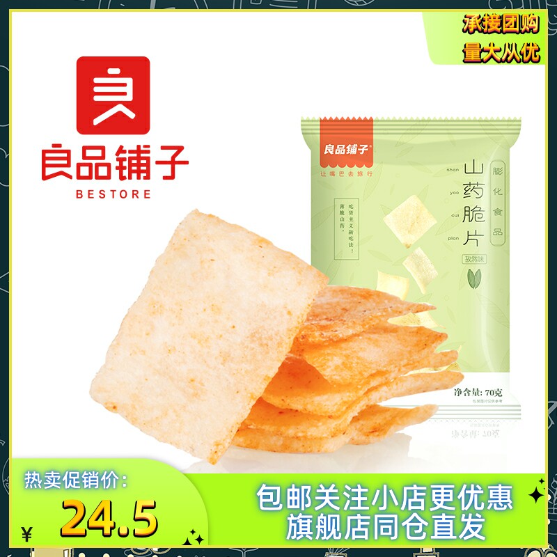 5袋装良品铺子山药脆片70g孜然麻辣味山药锅巴薄薯片零食小吃包邮使用感如何?