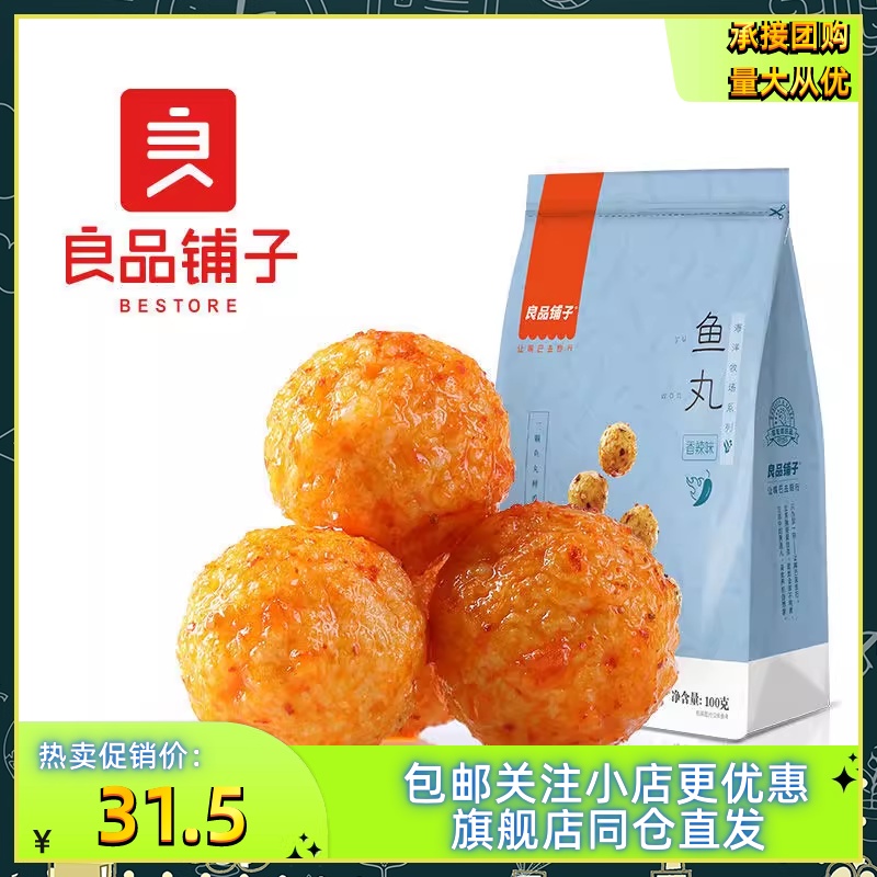 【良品铺子鱼丸100g*3袋】休闲食品鱼麻辣味烧烤零食小吃香辣味