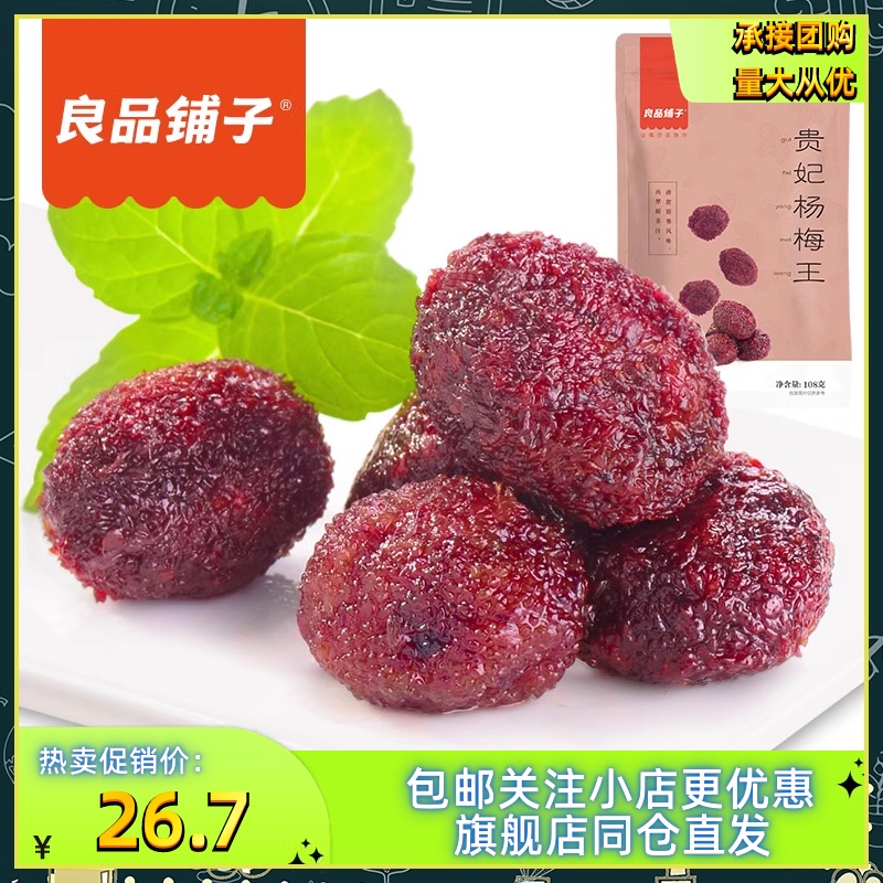 良品铺子贵妃杨梅王108gx4袋果干果脯杨梅新鲜酸的小零食蜜饯梅子