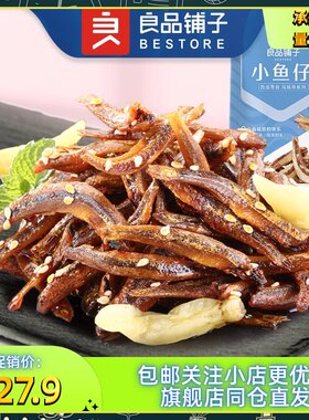 良品铺子小鱼仔120gx3袋香辣味零食休闲小吃海味即食鱼干独立包装