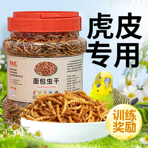 鹦鹉爱吃面包虫干鹦鹉食粮高蛋白鸟粮虎皮牡丹鹦鹉零食鸟食饲料