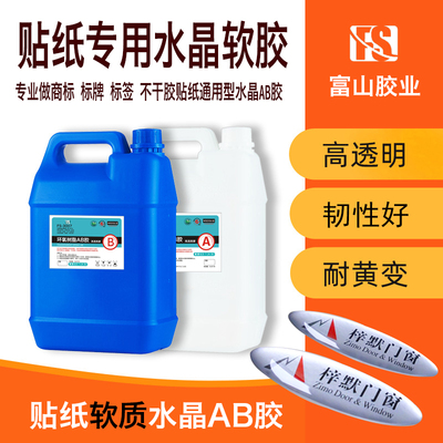 富山环氧树脂ab标牌软胶