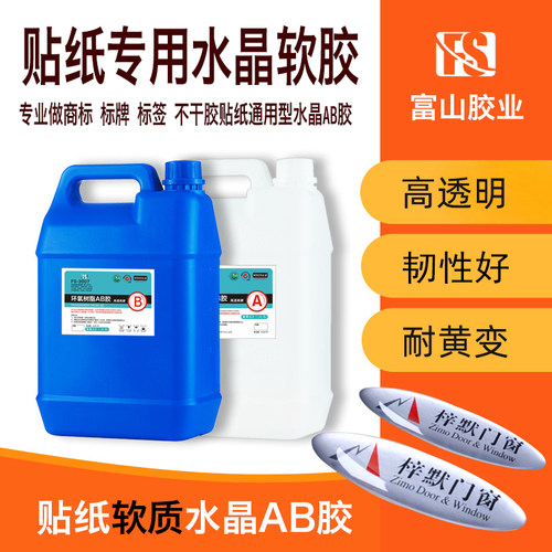 富山环氧树脂ab标牌软胶